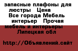 запасные плафоны для люстры › Цена ­ 250 - Все города Мебель, интерьер » Прочая мебель и интерьеры   . Липецкая обл.